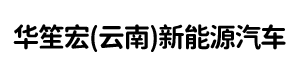 华笙宏（云南）新能源汽车有限公司